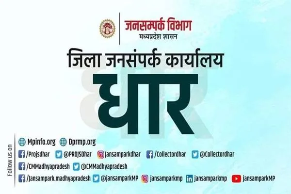 जनसम्पर्क विभाग, मध्यप्रदेश शासन का बैनर जिस पर 'जिला जनसंपर्क कार्यालय धार' लिखा है और नीचे सोशल मीडिया हैंडल दिए गए हैं।